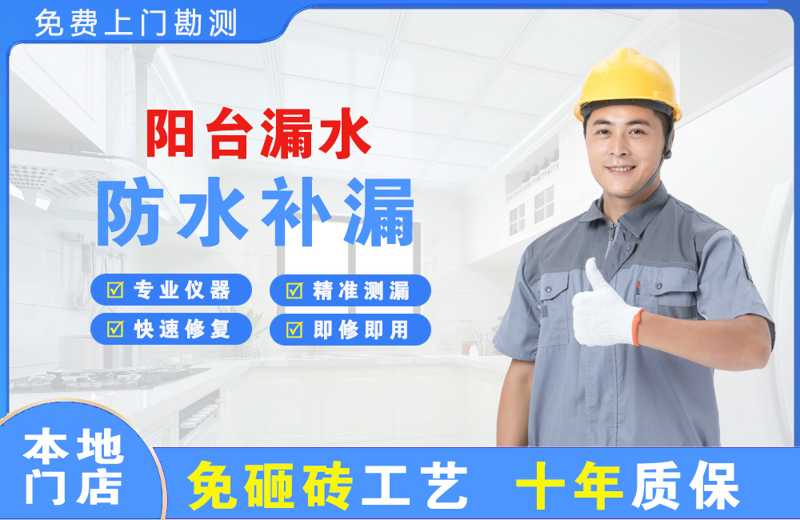 天宁阳台漏水维修