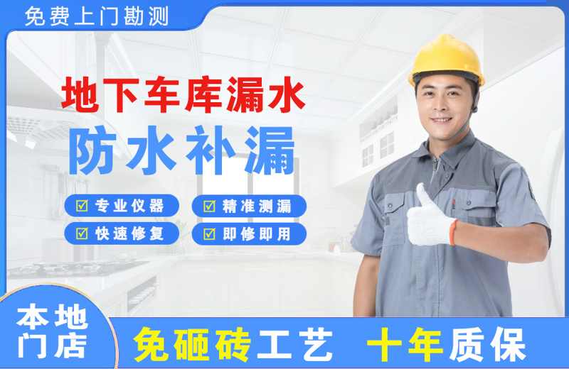 天宁地下车库漏水维修